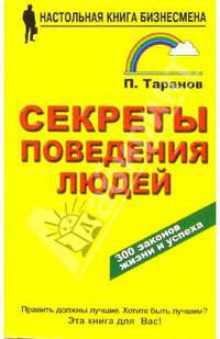 Секреты поведения людей