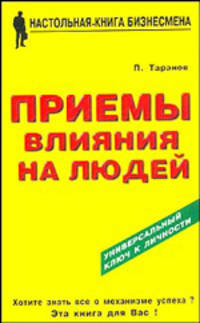 Приемы влияния на людей: Универсальный ключ к личности.
