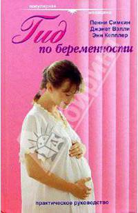 Гид по беременности /Пер. с англ. - (Популярная медицина)