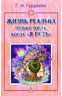 Жизнь реальна только тогда, когда "Я ЕСТЬ"