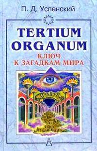 Tertium оrganum: ключ к загадкам мира