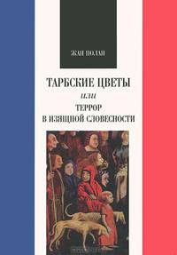 Тарбские цветы, или Террор в изящной словесности