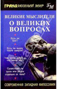 Великие мыслители о великих вопросах: Современная западная философия
