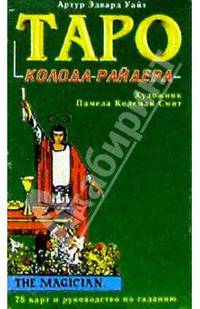 Таро. Колода Райдера.