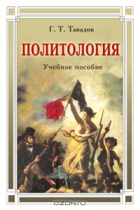 Политология: Учебное пособие