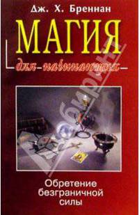 Магия для начинающих