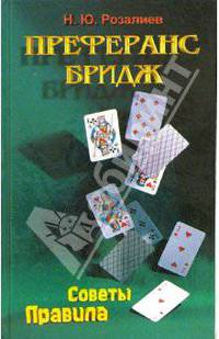 Преферанс. Бридж