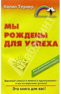 Мы рождены для успеха: Как реализовать свой безграничный потенциал
