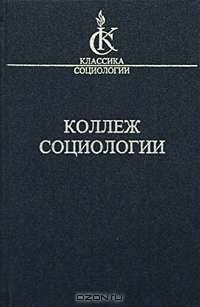 Коллеж Социологии. 1937-1939