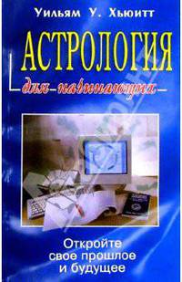 Асторология для начинающих