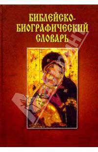 Библейско-биографический словарь