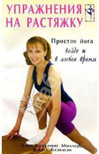 Упражнения на растяжку. Простая йога везде и в любое время /Пер. с англ. - (Фитнес-клуб)