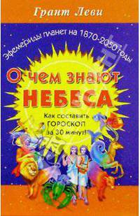 О чем знают небеса: Гороскоп за 30 минут!