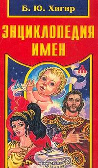 Энциклопедия имен