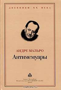 Антимемуары /Пер. с фр. (Серия:'Дневники XX века')