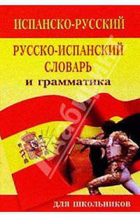 Испанско-русский русско-испанский словарь и грамматика: 15 000 слов