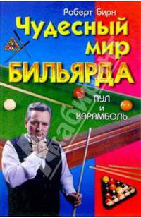 Чудесный мир бильярда: Пул и карамболь
