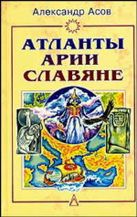 Атланты, арии, славяне: история и вера