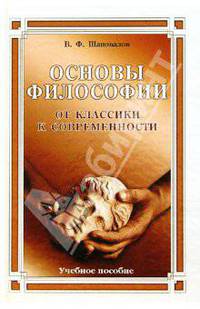 Основы философии. От классики к современности, 2-е изд, дополненное: Учебное пособие для вузов