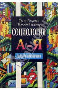Социология. А-Я: Словарь-справочник