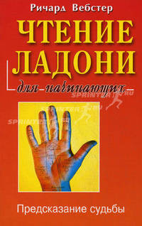 Чтение ладони для начинающих: Предсказание судьбы / Пер. с англ. Давыдовой К. - (Для начинающих)