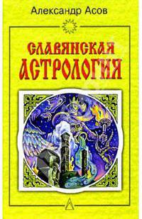 Славянская астрология: Звездомудрие, звездочетец, календарь, обряды