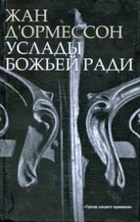 Услады Божьей ради