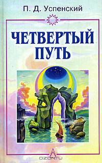 Четвертый путь /Пер. с англ.