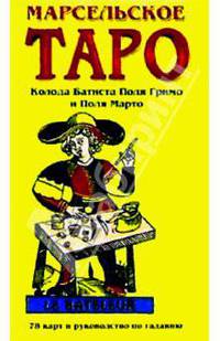 Марсельское Таро