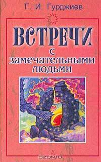Встречи с замечательными людьми