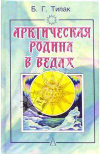Арктическая родина в Ведах