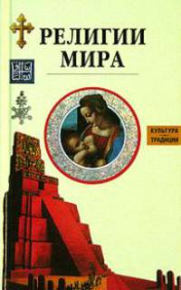 Религии мира