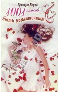 1001 способ быть романтичным