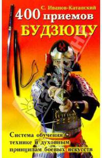 400 приемов будзюцу