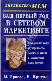 Ваш первый год в сетевом маркетинге / Пер. с англ. Веселковой М. - (Библиотека MLM)