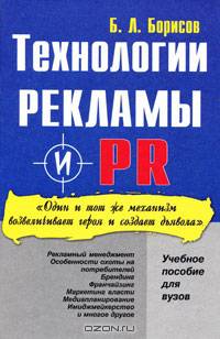 Технологии рекламы и PR: Учебное пособие