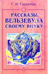 Рассказы Вельзевула своему внуку. 2-е издание.