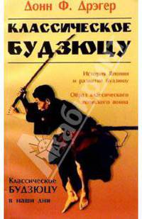 Классическое будзюцу