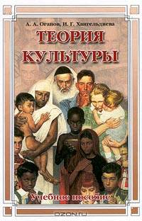Теория культуры: Учебное пособие для вузов - 2-е изд., испр. и доп.