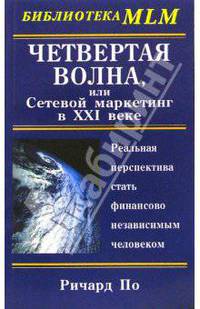 Четвертая Волна, или Сетевой маркетинг в ХХI веке