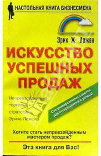 Искусство успешных продаж.