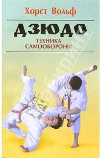 Дзюдо. Техника самообороны