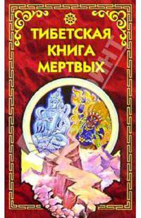 Тибетская книга мертвых