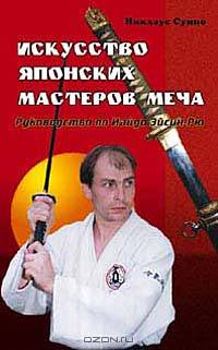 Искусство японских мастеров меча. Руководство по Иайдо Эйсин-Рю