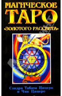 Магическое Таро "Золотого Рассвета"