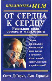 От сердца к сердцу. Реальная книга сетевого маркетинга / Пер. с англ. В. Кашникова. - (Библиотека MLM)