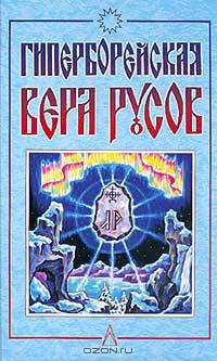 Гиперборейская вера русов: Сборник. 2-е изд.