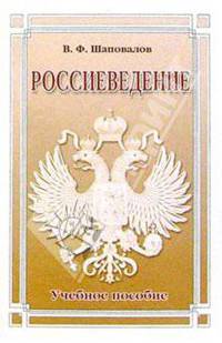 Россиеведение: Учебное пособие для вузов