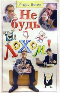 Не будь лохом! Психология влияния