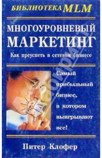 Многоуровневый маркетинг: Как преуспеть в сетевом бизнесе / Пер. с англ. К. Ткаченко. - (Библиотека MLM)